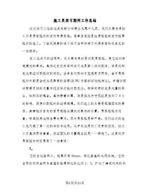 施工员实习期间工作总结(五篇)