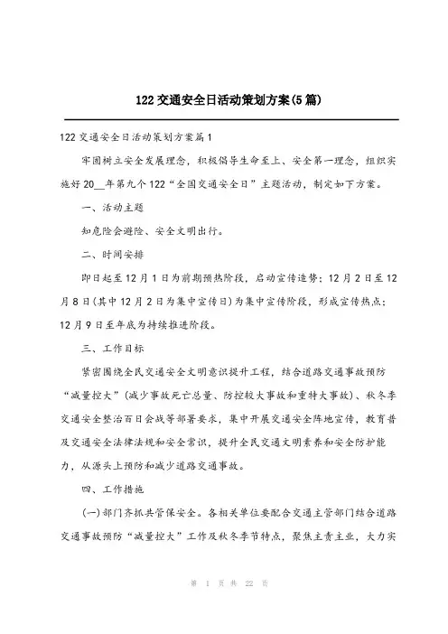 2024年122交通安全日活动策划方案(5篇)