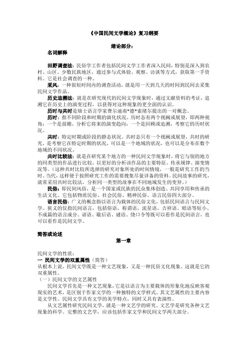 中国民间文学2015考研复习纲要