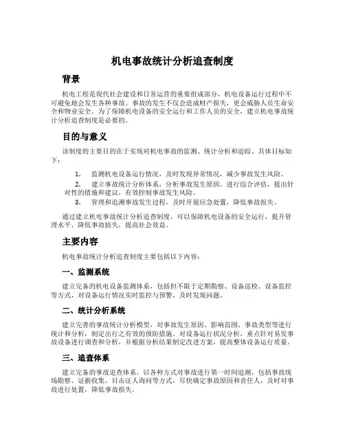 机电事故统计分析追查制度