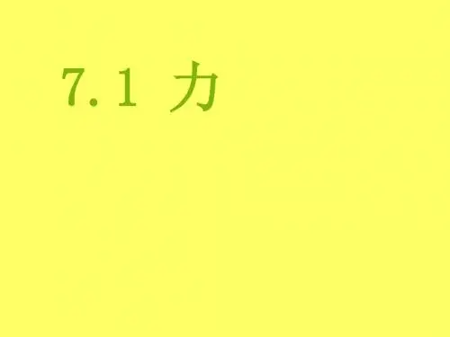 人教版物理八年级下册 课件 7.1 力 (共29张PPT)