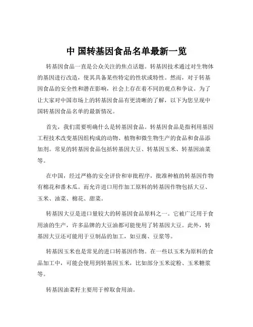中 国转基因食品名单最新一览