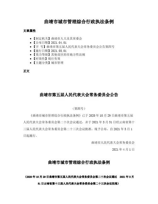 曲靖市城市管理综合行政执法条例