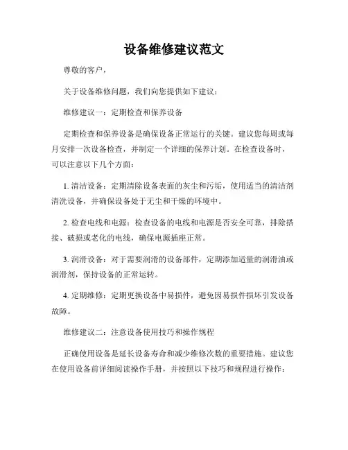 设备维修建议范文