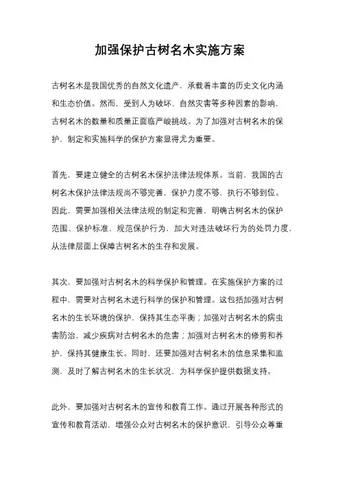 加强保护古树名木实施方案
