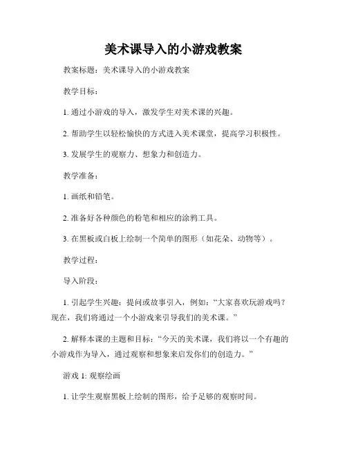 美术课导入的小游戏教案