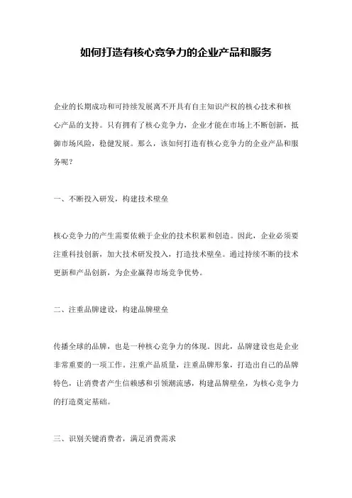 如何打造有核心竞争力的企业产品和服务