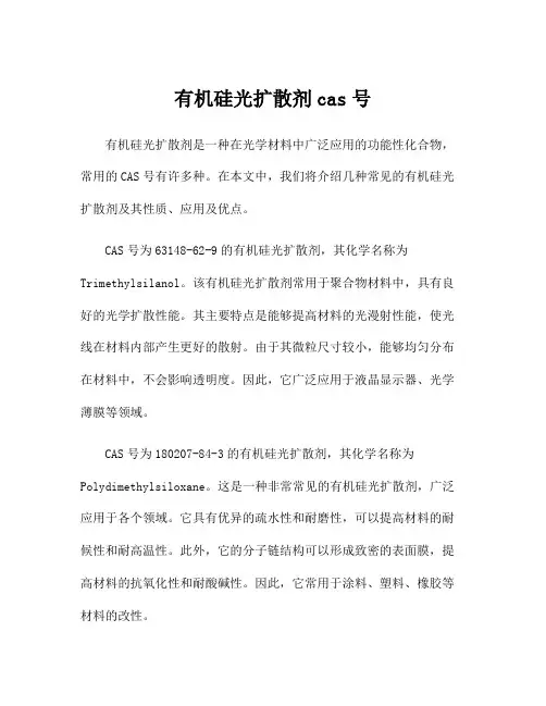 有机硅光扩散剂cas号