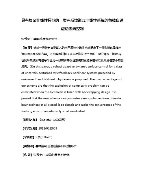 具有复杂非线性环节的一类严反馈形式非线性系统的鲁棒自适应动态面控制