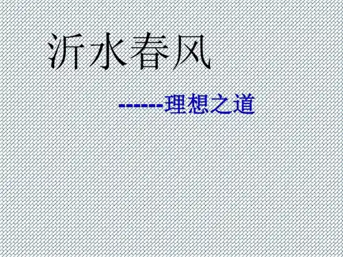 2013语文精品课件语文版《论语(沂水春风)》