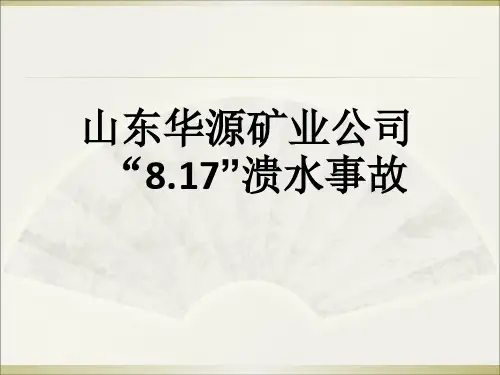3华源“817”溃水事故