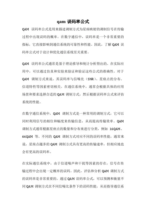 qam误码率公式