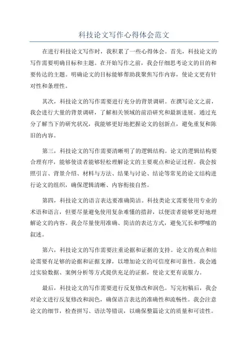 科技论文写作心得体会范文