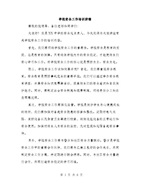 学校安全工作培训讲稿（2篇）