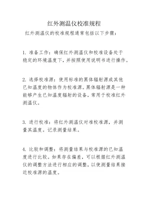 红外测温仪校准规程