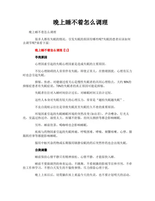 晚上睡不着怎么调理