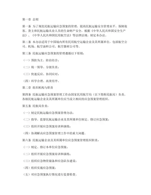 民航运输应急预案管理办法