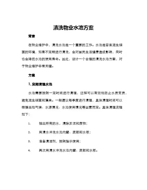 清洗物业水池方案