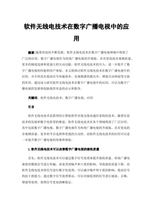 软件无线电技术在数字广播电视中的应用