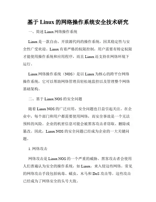 基于Linux的网络操作系统安全技术研究