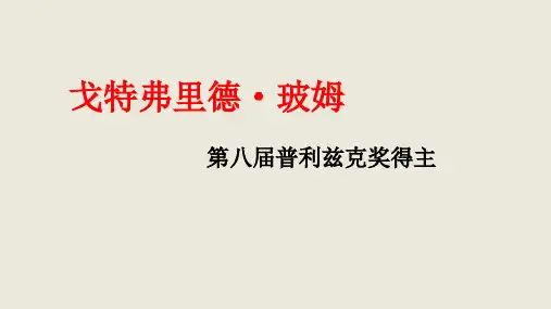 第8届普利兹克奖：戈特弗里德·玻姆