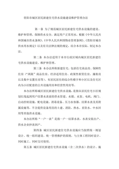贵阳市城区居民新建住宅供水设施建设维护管理办法