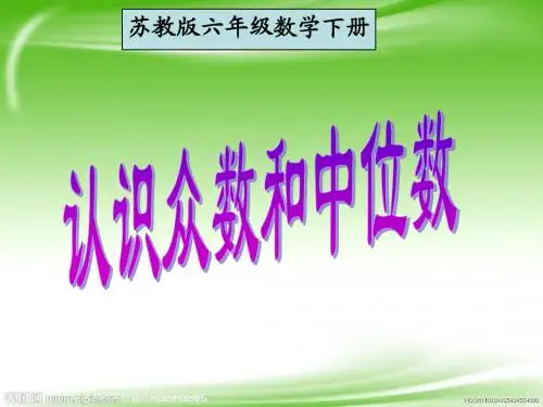 2016学年新苏教版数学六年级下册《认识众数和中位数》ppt课件(精品)