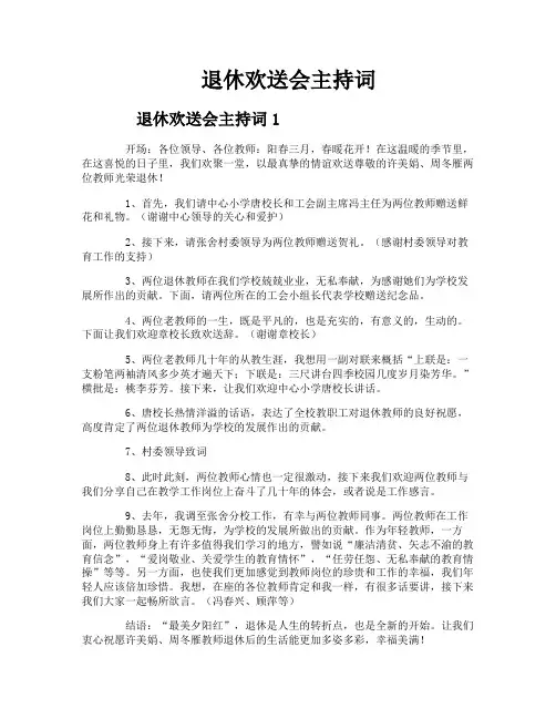 退休欢送会主持词