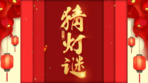 喜庆红色元宵佳节猜灯谜元宵节通用PPT模板