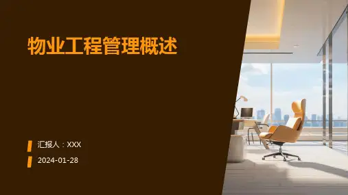 物业工程管理概述