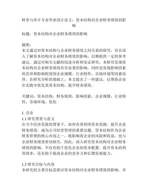 财务与审计专业毕业设计论文：资本结构对企业财务绩效的影响