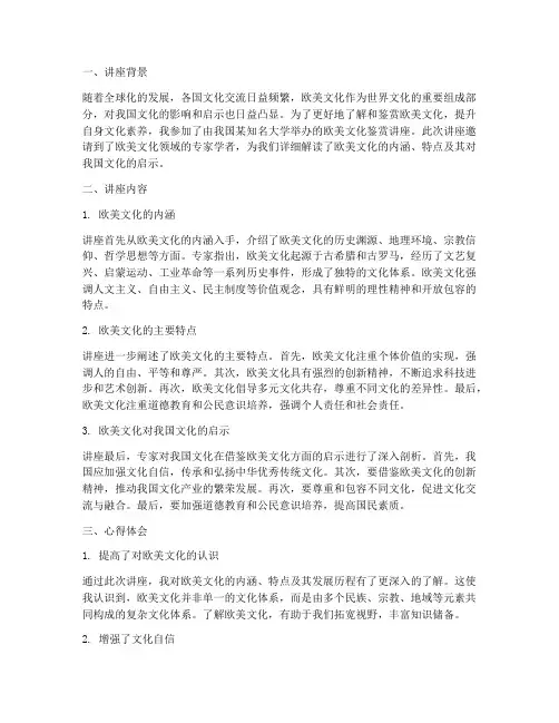 欧美文化鉴赏讲座心得体会