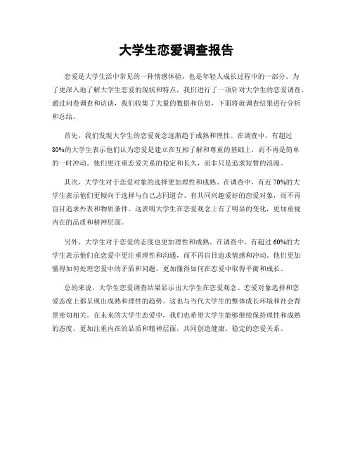 大学生恋爱调查报告