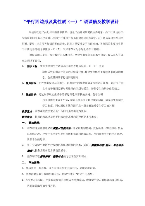 “平行四边形及其性质（一）”说课稿及教学设计