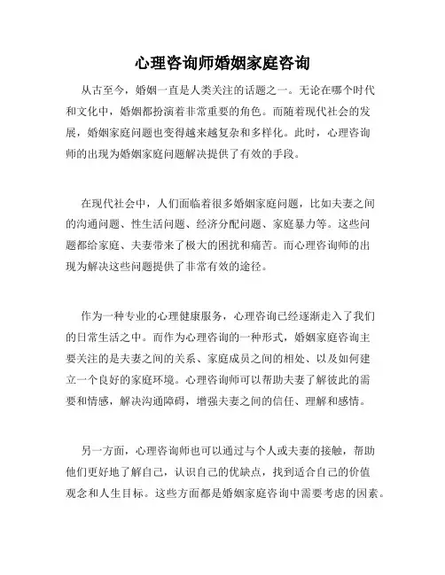 心理咨询师婚姻家庭咨询