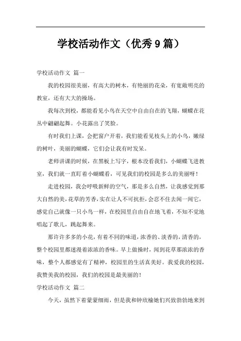 学校活动作文(优秀9篇)