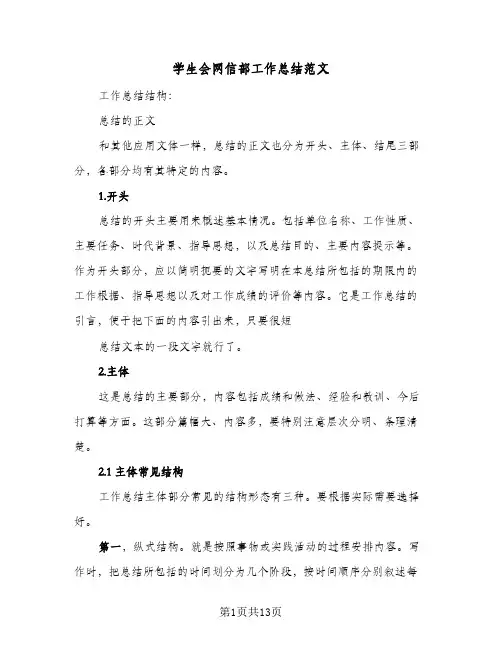 2024年学生会网信部工作总结范文（5篇）