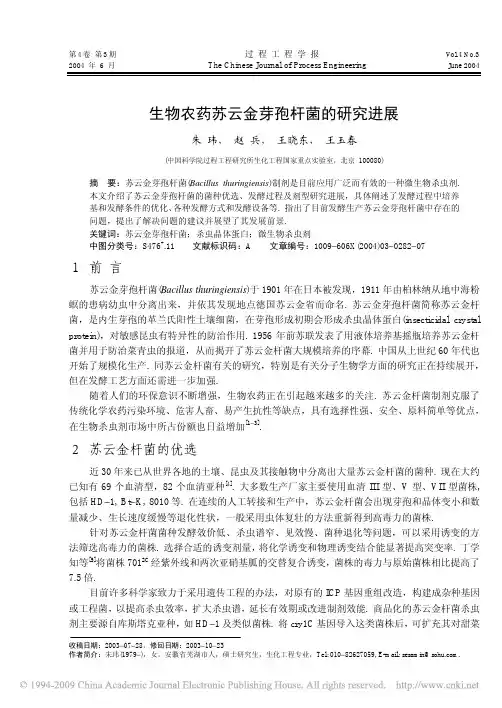 生物农药苏云金芽孢杆菌的研究进展----朱玮