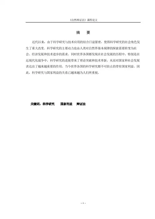 科学研究与国家利益的关系