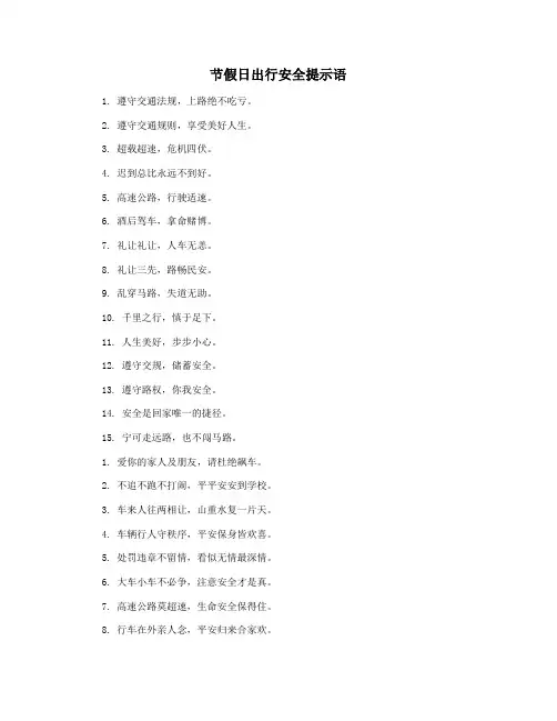 节假日出行安全提示语