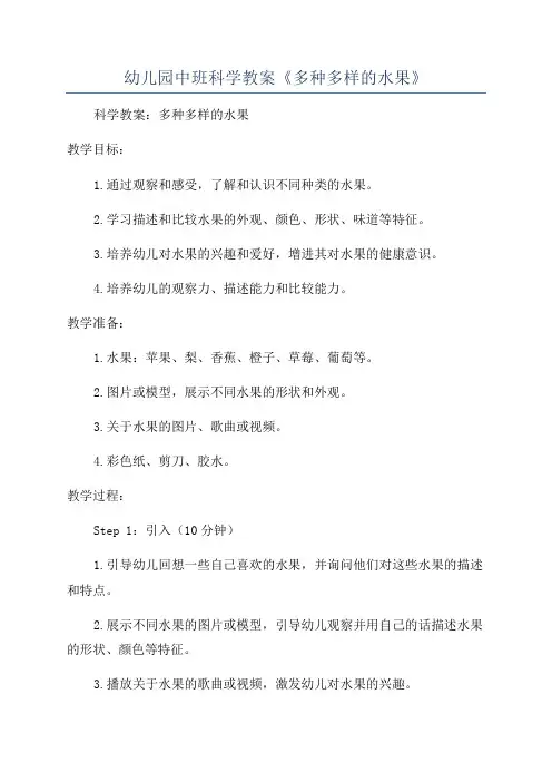 幼儿园中班科学教案《多种多样的水果》