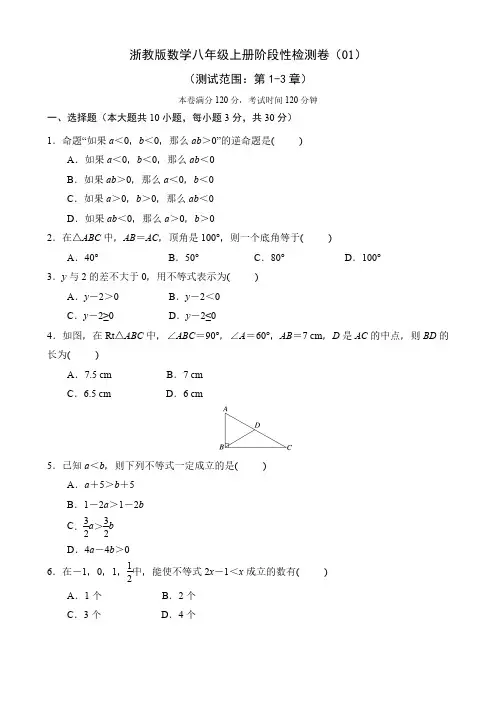 浙教版数学八年级上册阶段性检测卷(01)(测试范围：第1-3章)(含答案)