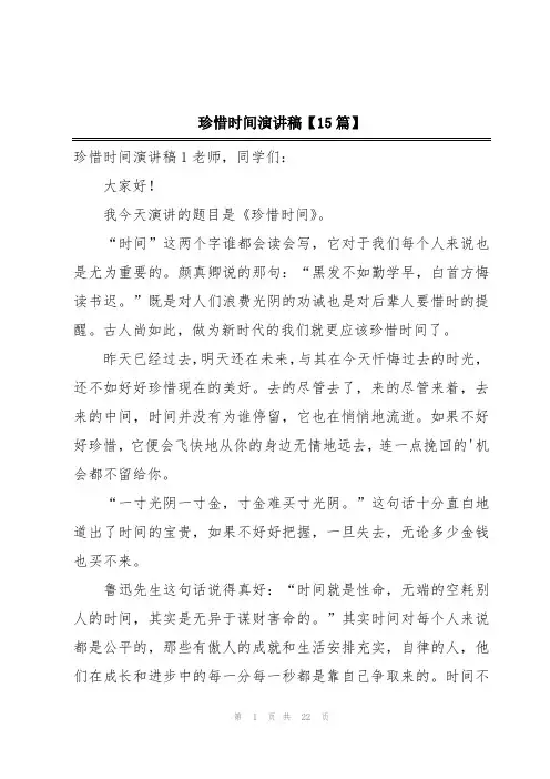 珍惜时间演讲稿【15篇】