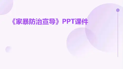 《家暴防治宣导》课件