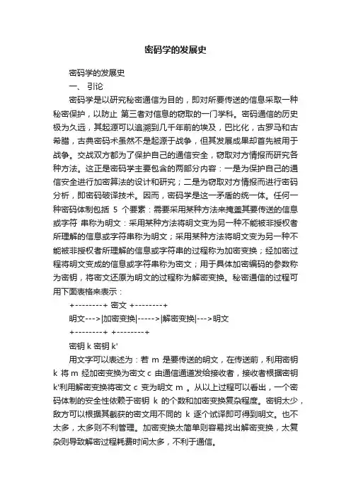 密码学的发展史