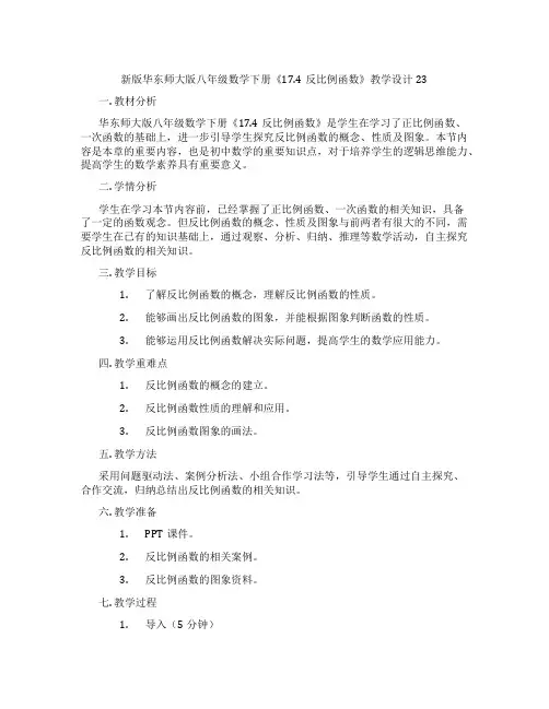 新版华东师大版八年级数学下册《17.4反比例函数》教学设计23