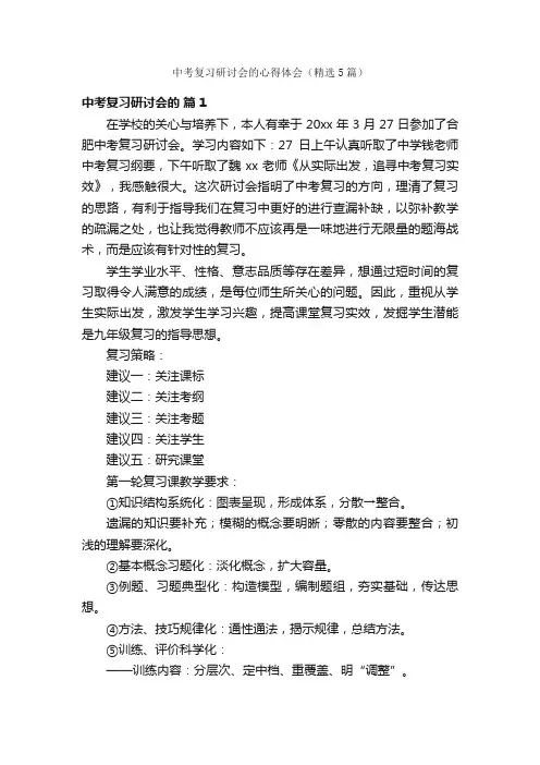 中考复习研讨会的心得体会（精选5篇）