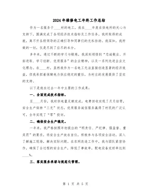 2024年维修电工年终工作总结（3篇）