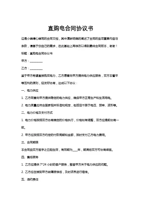 直购电合同协议书