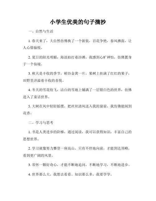 小学生优美的句子摘抄